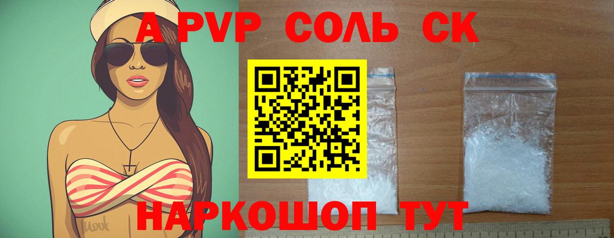 A PVP Соль Россошь